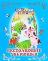 Книга Бестолковые зверюшки