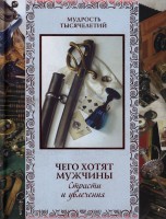Книга Чего хотят мужчины. Страсти и увлечения