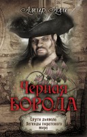 Книга Черная борода