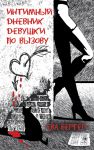 Книга Интимный дневник девушки по вызову
