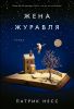 Книга Жена журавля