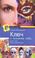 Книга Ключ к познанию себя или в чем твоя уникальнось