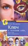 Книга Ключ к познанию себя или в чем твоя уникальнось