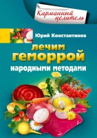 Книга Лечим геморрой народными средствами