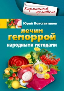 Книга Лечим геморрой народными средствами