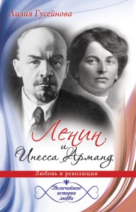 Книга Ленин и Инесса Арманд. Любовь и революция