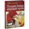 Книга Лучшие блюда мировой кухни