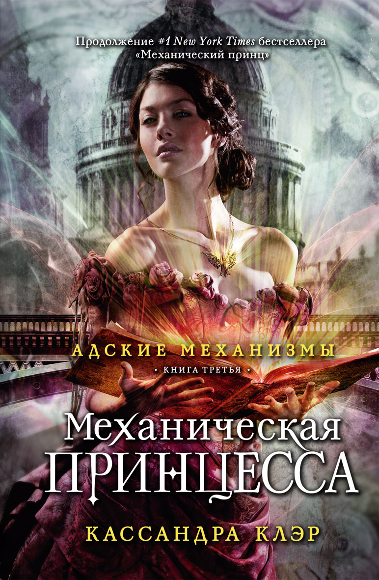 

Механическая принцесса. Книга третья