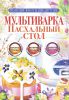 Книга Мультиварка. Пасхальный стол