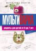 Книга Мультиварка. Рецепты для детей от 0 до 7 лет. Полная книга рецептов