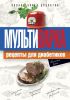 Книга Мультиварка. Рецепты для диабетиков. Полная книга рецептов