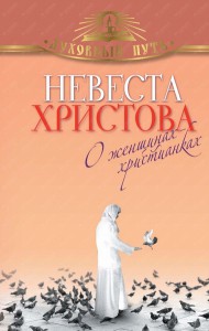 Книга Невеста Христова