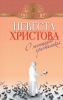 Книга Невеста Христова