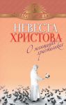 Книга Невеста Христова