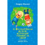 Книга О воспитании детей, которые плюются едой