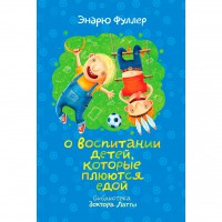 Книга О воспитании детей, которые плюются едой