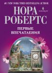 Книга Первые впечатления
