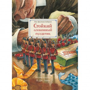 Книга Стойкий оловянный солдатик