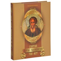 Книга Святой Сергий Радонежский.700 лет