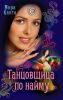 Книга Танцовщица по найму