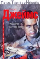 Книга Убийства в стиле action