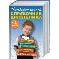 Книга Универсальный справочник школьника 1-4 классы
