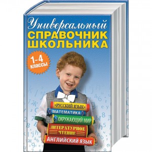 Книга Универсальный справочник школьника 1-4 классы