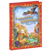 Книга В некотором царстве