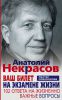 Книга Ваш билет на экзамене жизни. 102 ответа на жизненно важные вопросы