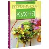 Книга Вегетарианская кухня. Лучшие рецепты