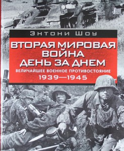 Книга Вторая мировая война день за днем. Величайшее военное противостояние.