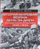 Книга Вторая мировая война день за днем. Величайшее военное противостояние.