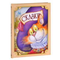 Книга сборник сказок (попугаева непомнящий)