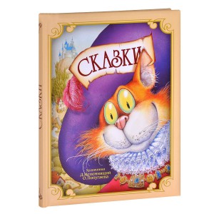 Книга сборник сказок (попугаева непомнящий)