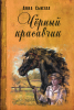 Книга Черный Красавчик