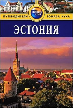 

Эстония. Путеводитель