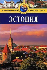 Книга Эстония. Путеводитель