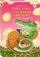 Книга Мій тато і зелений алігатор