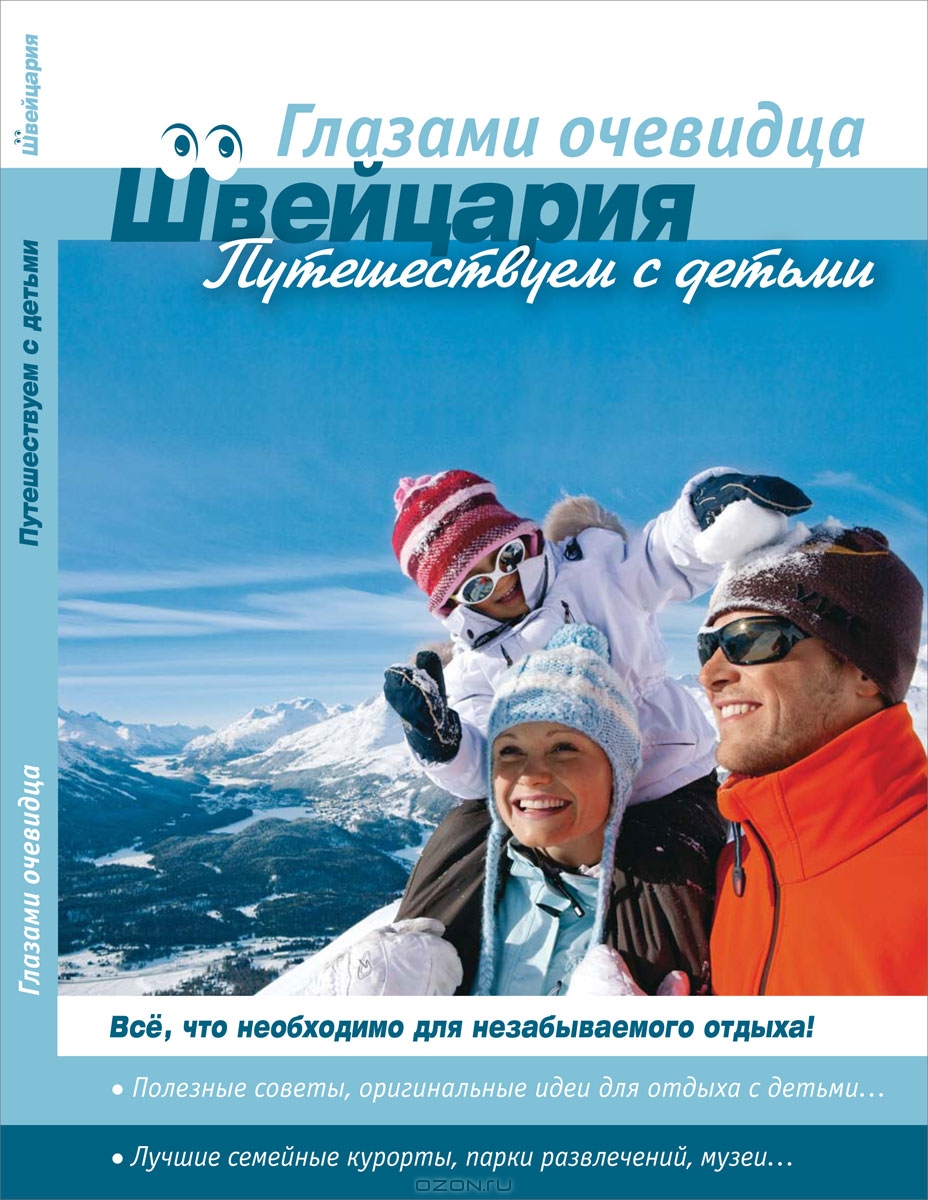 

Швейцария. Путешествуем с детьми