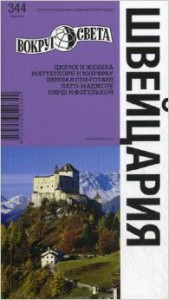 Книга Швейцария. Путеводитель