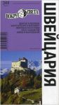 Книга Швейцария. Путеводитель
