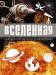 Книга Вселенная