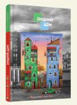 Книга Інший дім