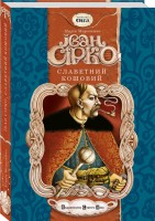 Книга Іван Сірко, Славетний кошовий
