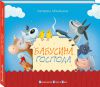 Книга Бабусина господа