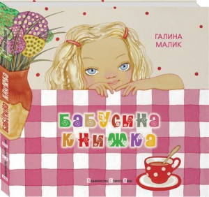Книга Бабусина книжка