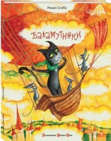 Книга Баламутинки