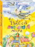Книга Чудеса маленького міста