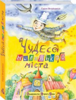 Книга Чудеса маленького міста