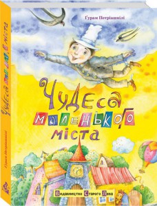 Книга Чудеса маленького міста